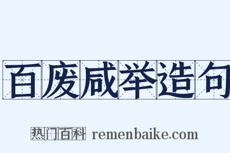 百废咸举造句是什么意思的图片